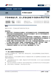 半导体行业快评：半导体制造大年，买入并坚定持有中芯国际与华虹半导体