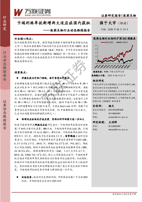 医药生物行业动态跟踪报告：卡瑞利珠单抗新增两大适应症国内获批