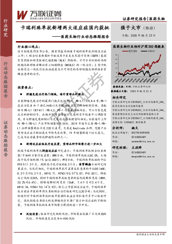 医药生物行业动态跟踪报告：卡瑞利珠单抗新增两大适应症国内获批