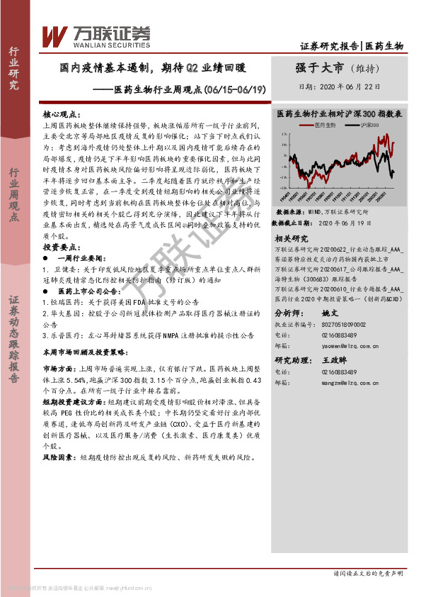 医药生物行业周观点：国内疫情基本遏制，期待Q2业绩回暖