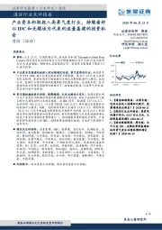 通信行业点评报告:产业资本积极投入高景气度行业,持续看好以 IDC和光模块为代表的流量基建的投资机会