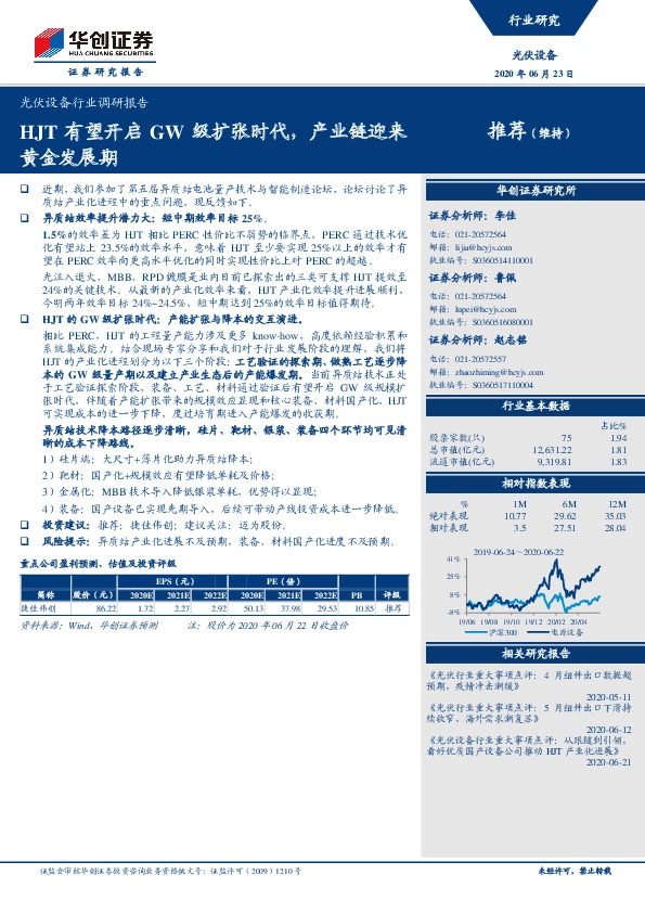 光伏设备行业调研报告：HJT有望开启GW级扩张时代，产业链迎来黄金发展期