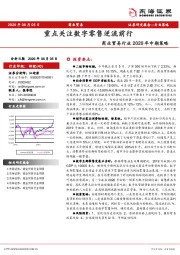 商业贸易行业2020年中期策略：重点关注数字零售逆流前行