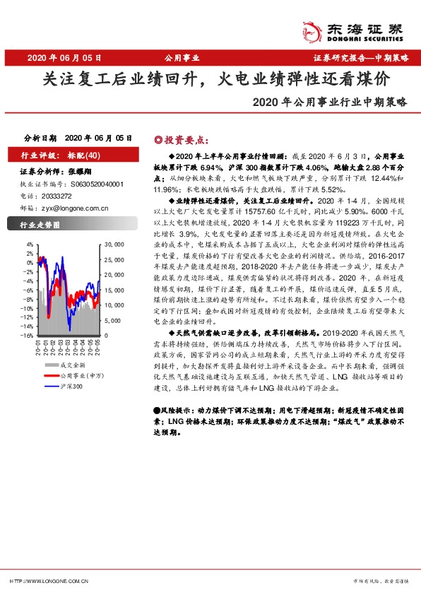 2020年公用事业行业中期策略：关注复工后业绩回升，火电业绩弹性还看煤价