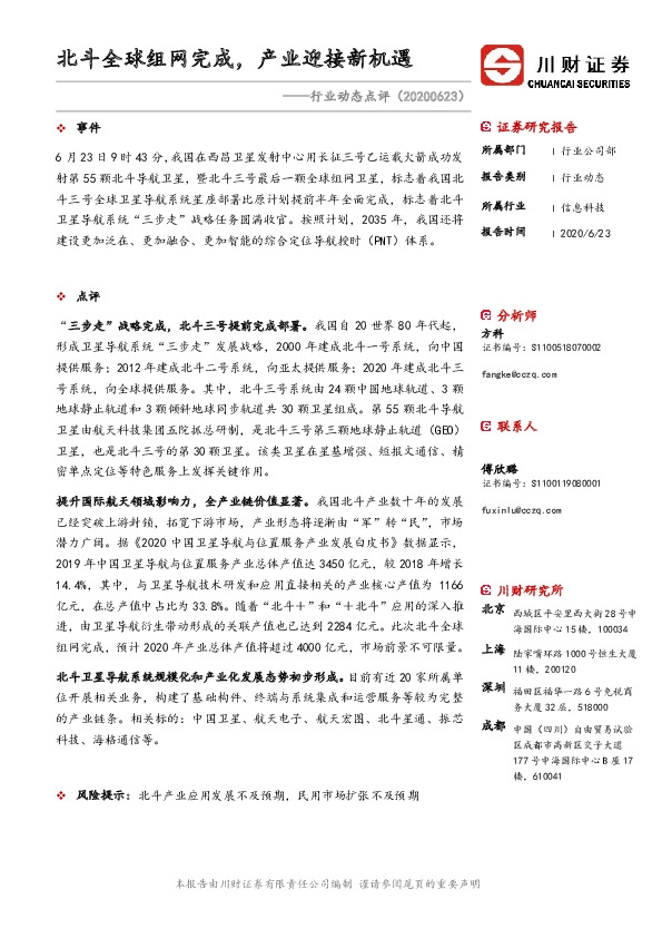 信息科技行业动态点评：北斗全球组网完成，产业迎接新机遇