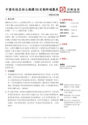 科技行业日报：中国电信启动大规模5G定制终端集采