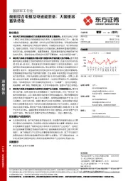 国防军工行业：舰船综合电推及电磁能装备：大国重器蓄势待发