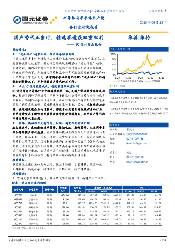 IC设计行业报告：国产替代正当时，精选赛道获双重红利