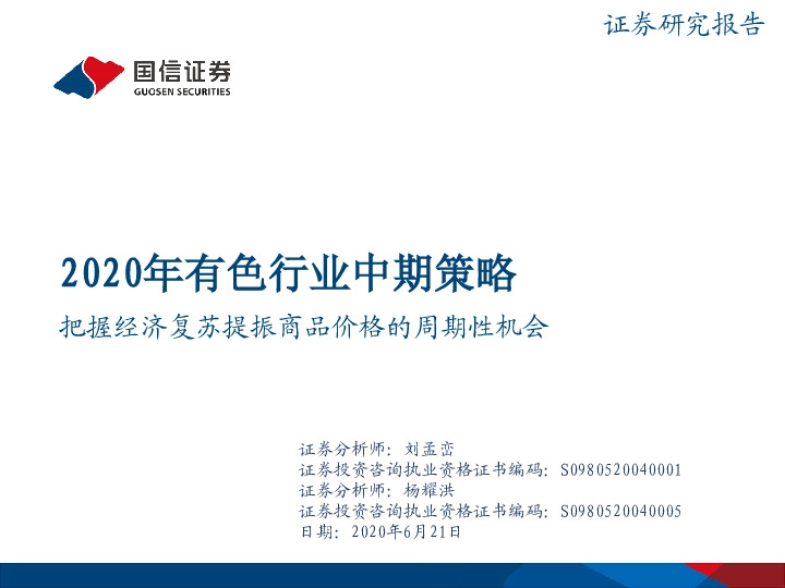 2020年有色行业中期策略：把握经济复苏提振商品价格的周期性机会