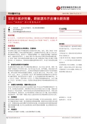 汽车整车行业：“双积分”修订案落地点评：双积分逐步完善，新能源车开启增长新浪潮