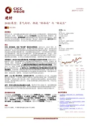 建材：2H20展望：景气向好，拥抱“新格局”与“新成长”