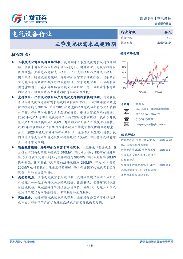电气设备行业：三季度光伏需求或超预期