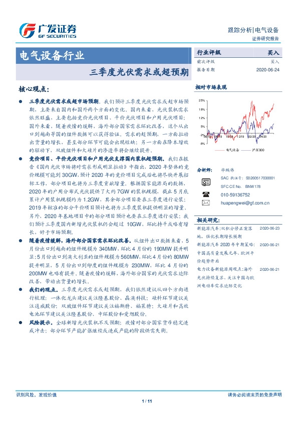 电气设备行业：三季度光伏需求或超预期