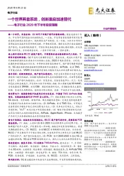 电子行业2020年下半年投资策略：一个世界两套系统，创新重启加速替代