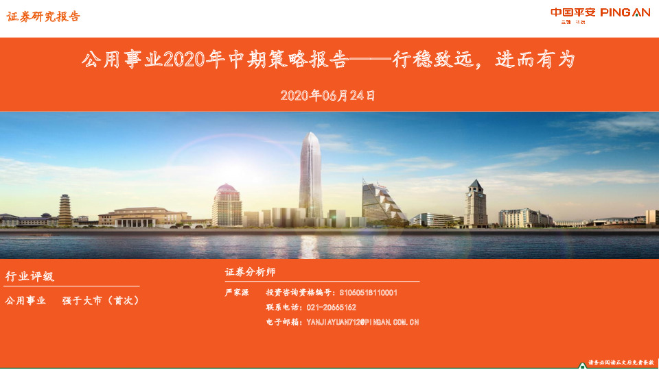公用事业2020年中期策略报告：行稳致远，进而有为