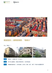 房地产数据监测：披荆斩棘的“老破小”