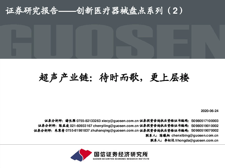 创新医疗器械盘点系列（2）：超声产业链：待时而歌，更上层楼