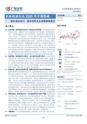 农林牧渔行业2020年中期策略：猪价高位运行，看好饲料龙头份额持续提升