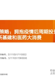 医药生物2020年中期策略：拥抱疫情后周期投资机会，重点关注医药新基建和医药大消费