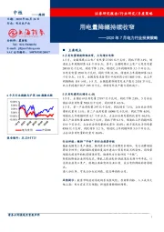 2020年7月电力行业投资策略：用电量降幅持续收窄