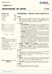 医药生物全球前沿周报:生物医药崛起,抗新冠中和抗体与疫苗齐发力
