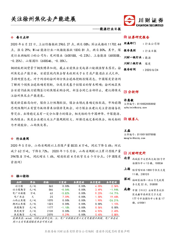 能源行业日报：关注徐州焦化去产能进展