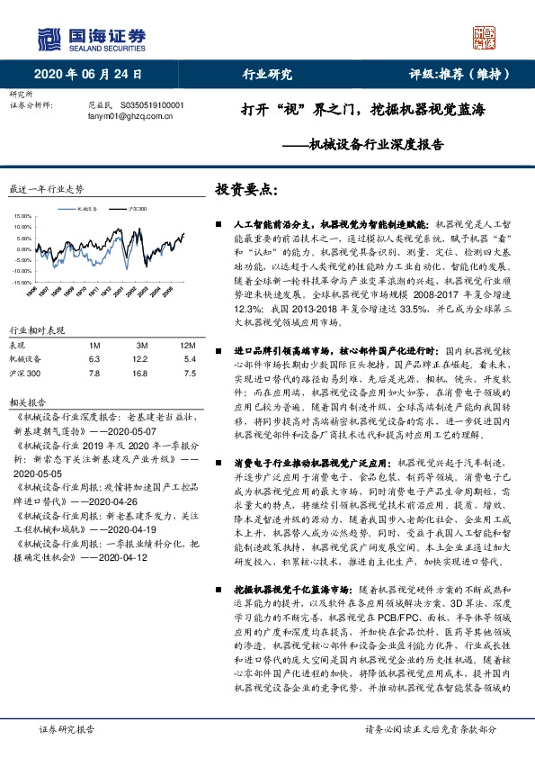 机械设备行业深度报告：打开“视”界之门，挖掘机器视觉蓝海