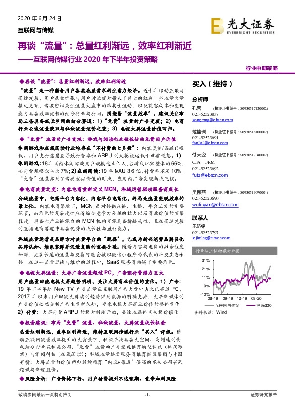 互联网传媒行业2020年下半年投资策略：再谈“流量”：总量红利渐远，效率红利渐近