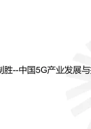 通信行业-中国5G产业发展与投资报告：把握5G，场景制胜