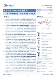 银行行业2020年中期策略：基本面缓慢向下，板块机会在三季度末