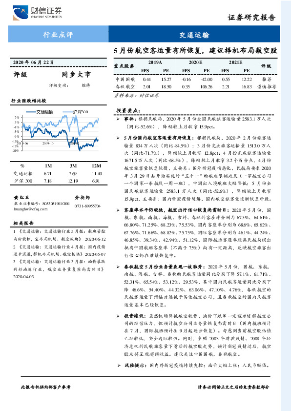 交通运输：5月份航空客运量有所恢复，建议择机布局航空股