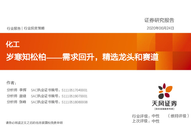 化工行业投资策略：岁寒知松柏——需求回升，精选龙头和赛道