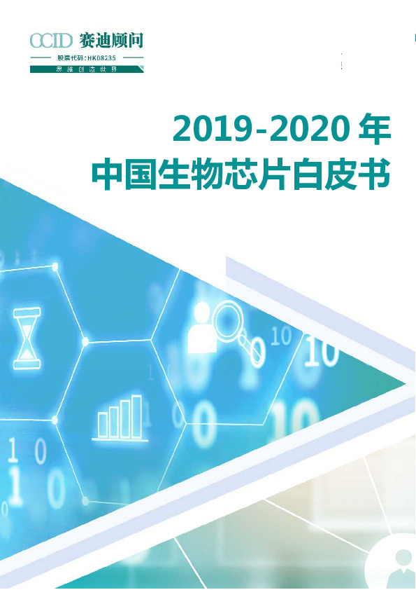 2019-2020年中国生物芯片白皮书