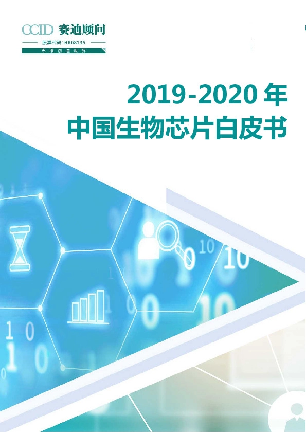 2019-2020年中国生物芯片白皮书