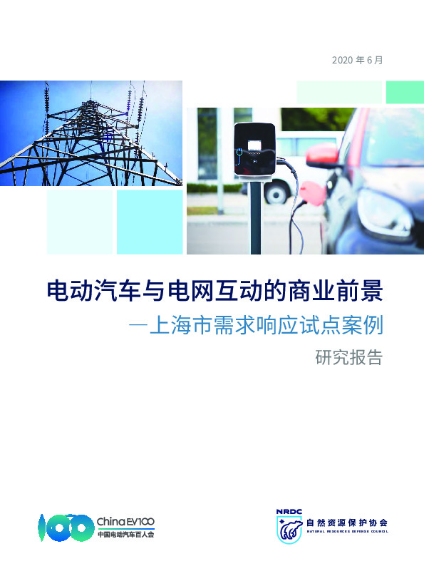 电动汽车与电网互动的商业前景：上海市需求响应试点案例