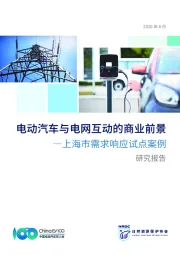 电动汽车与电网互动的商业前景：上海市需求响应试点案例