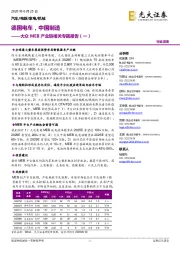 大众MEB产业链相关专题报告(一):德国电车,中国制造