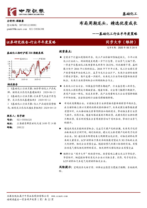 基础化工行业半年度策略：布局周期龙头，精选优质成长
