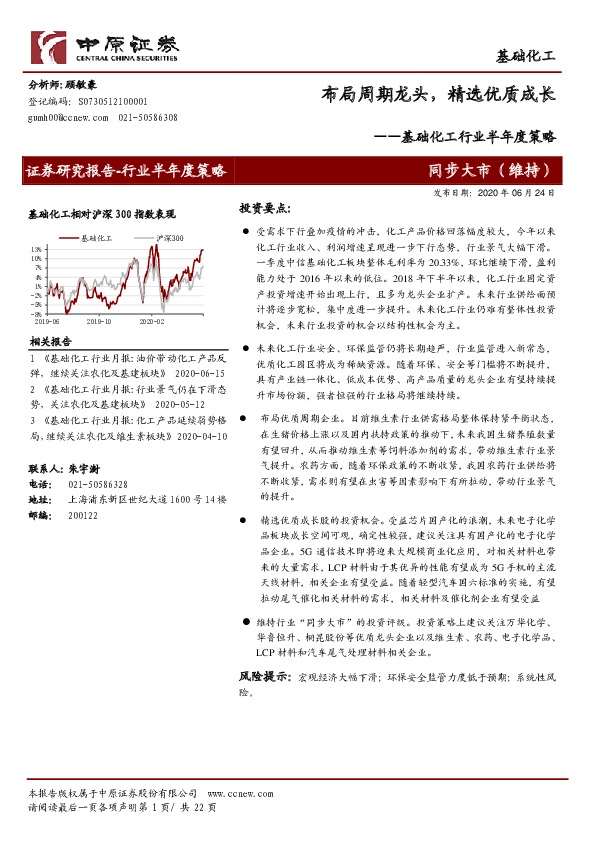 基础化工行业半年度策略：布局周期龙头，精选优质成长