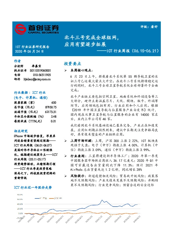 ICT行业周报：北斗三号完成全球组网，应用有望逐步拓展