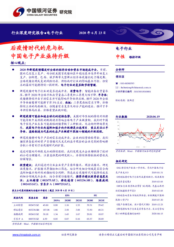 电子行业深度研究报告：后疫情时代的危与机 中国电子产业亟待升级
