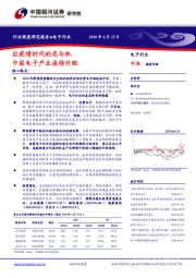 电子行业深度研究报告：后疫情时代的危与机 中国电子产业亟待升级