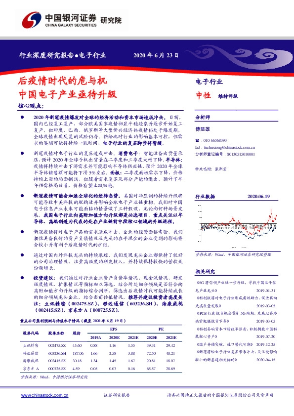 电子行业深度研究报告：后疫情时代的危与机 中国电子产业亟待升级