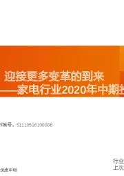 家电行业2020年中期投资策略报告：后疫情时代，迎接更多变革的到来