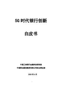 5G时代银行创新白皮书