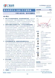 食品饮料行业2020年中期策略：白酒王者归来，食品行稳致远