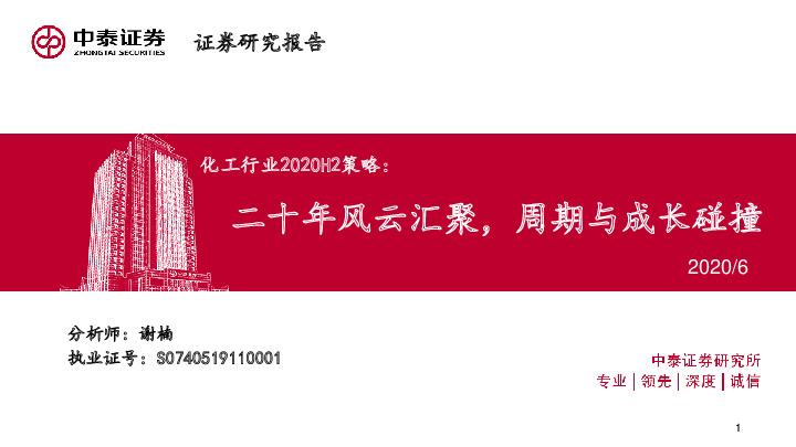化工行业2020H2策略：二十年风云汇聚，周期与成长碰撞