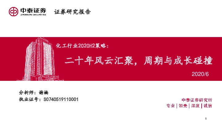 化工行业2020H2策略：二十年风云汇聚，周期与成长碰撞