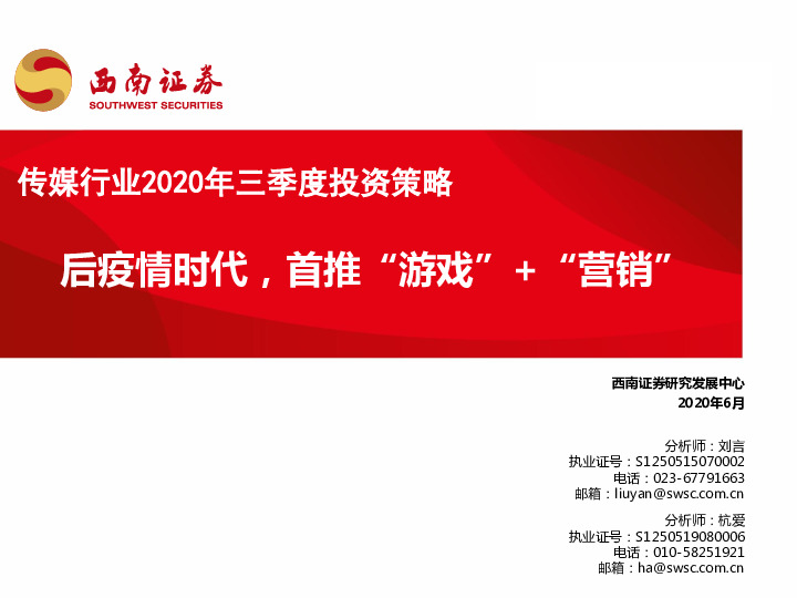 传媒行业2020年三季度投资策略：后疫情时代，首推“游戏”+“营销”