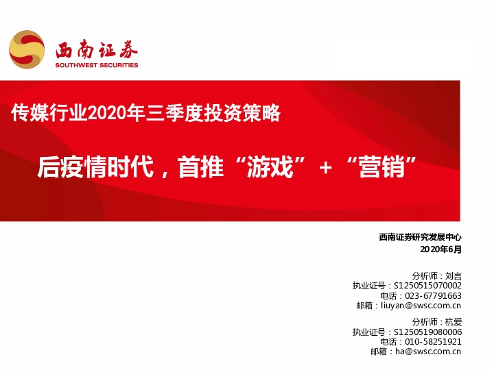 传媒行业2020年三季度投资策略：后疫情时代，首推“游戏”+“营销”